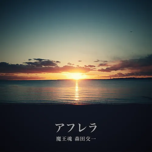 アフレラ 公式歌詞 音源無料ダウンロード 魔王魂